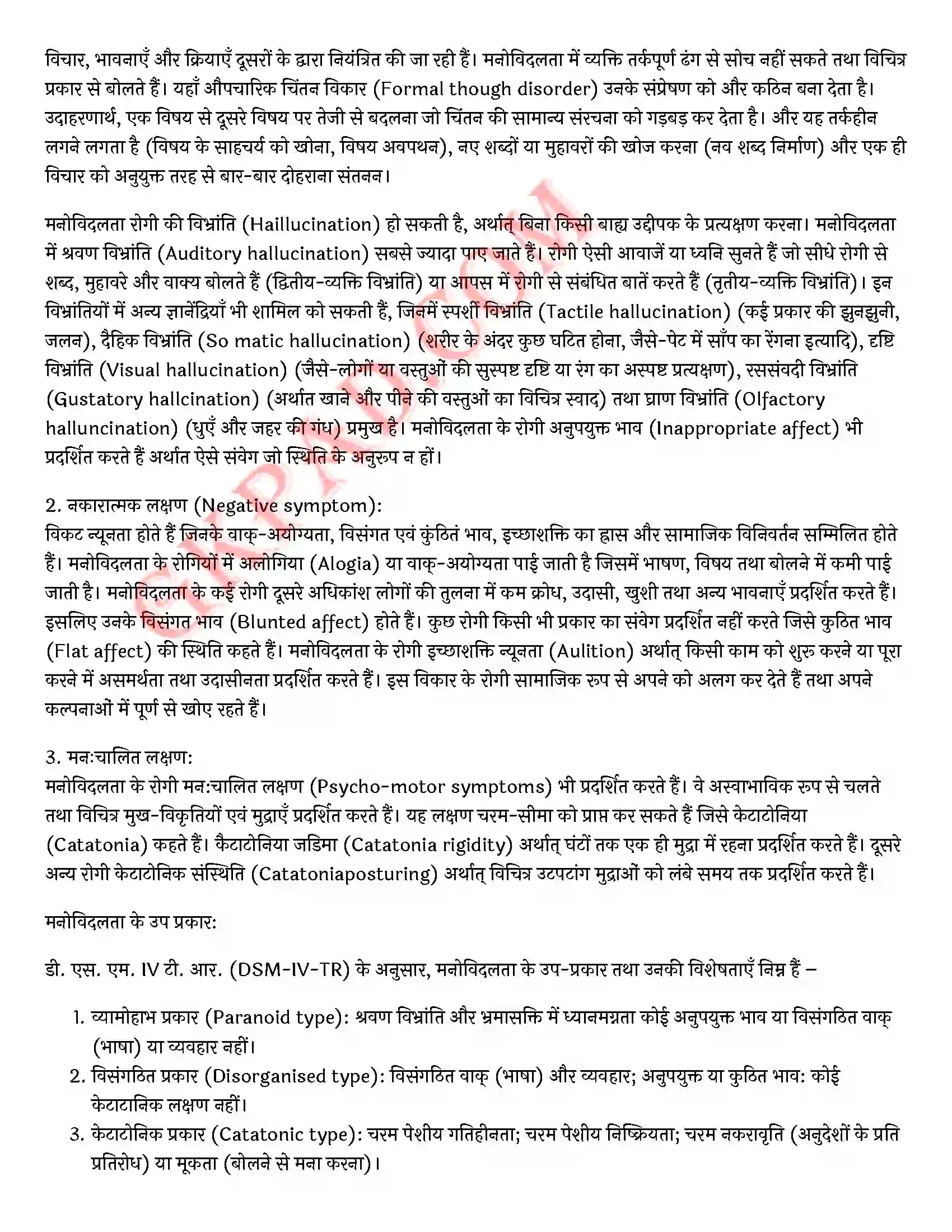 Bihar Board Class 12th Psychology (मनोविज्ञान) Chapter 4 मनोवैज्ञानिक विकार (Psychological disorders)) Solution 4
